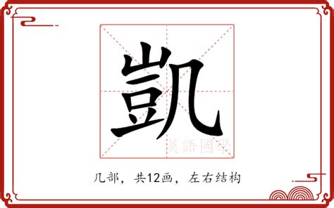 凱 字|凱的意思，凱字的意思